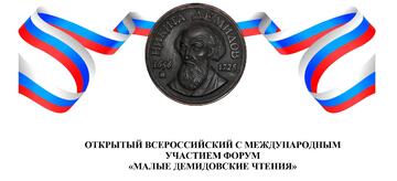 Обучающиеся и педагоги училища участники и призеры IV открытого всероссийского (с международным участием) форума  «Малые Демидовские чтения»