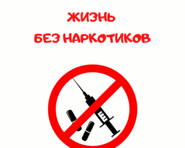 Будущее без наркотиков: творческий взгляд обучающихся
