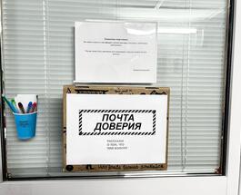 Почта доверия.jpg