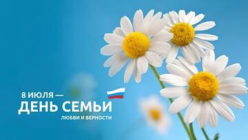 День семьи, любви и верности: история и традиции праздника
