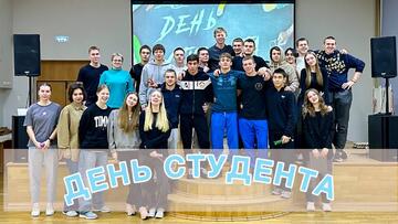 Студенческий праздник: отмечаем день студента вместе!