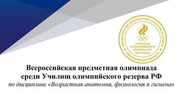 Всероссийская предметная олимпиада «Возрастная анатомия, физиология и гигиена»
