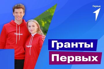 Грантовый конкурс Общероссийского общественно государственного движения детей и молодежи 