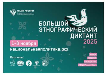 «Большой этнографический диктант»