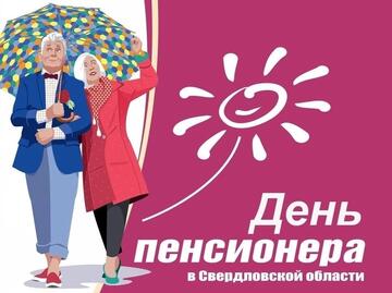 День пенсионера в Свердловской области
