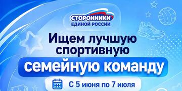 Станьте «Лучшей спортивной семейной командой России»!