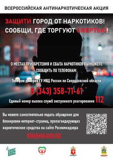 Всероссийская антинаркотическая акция