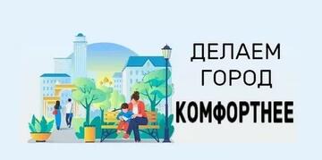 Делаем город комфортнее