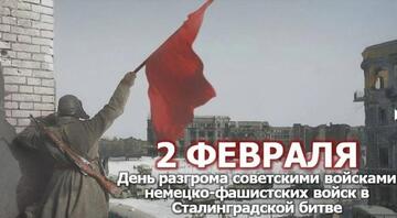 2 февраля - День разгрома советскими войсками немецко-фашистских войск в Сталинградской битве