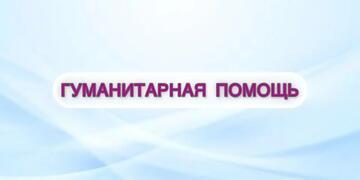 В Училище олимпийского резерва № 1 подвели итоги акции по сбору гуманитарной помощи