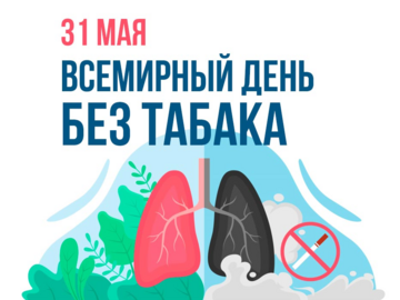 Профилактическое мероприятие в рамках Всемирного дня без табака