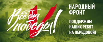 Сотрудники и спортсмены  училища  олимпийского резерва №1  приняли участие в  акции по сбору средств для проекта Народного фронта «Все для победы»