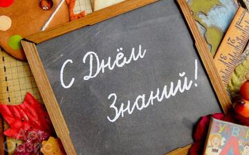 Поздравляем с началом нового учебного года!