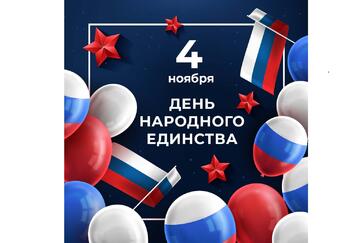 День народного единства
