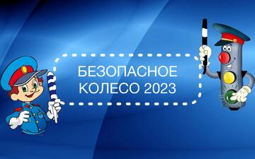 «Безопасное колесо 2023»