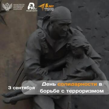 День солидарности в борьбе с терроризмом