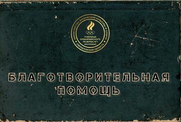 Благотворительная помощь