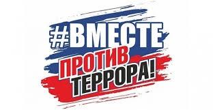 День солидарности в борьбе с терроризмом