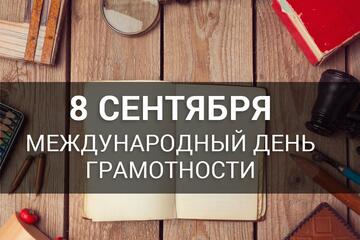 День грамотности: викторины, диктант и «Тайны русского языка»