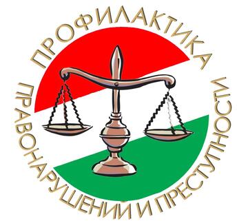 ПРЕСТУПЛЕНИЕ, ПРАВОНАРУШЕНИЕ, ПРОСТУПОК