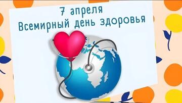 7 АПРЕЛЯ — ВСЕМИРНЫЙ ДЕНЬ ЗДОРОВЬЯ: РАЗБИРАЕМ ФАКТЫ, ИГРАЕМ И ПИШЕМ ДИКТАНТ