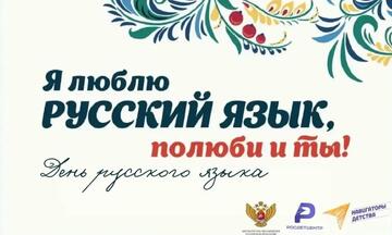 День русского языка: как играя, привить любовь к родному слову