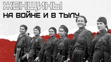 Женское лицо Победы: лекция о героизме, любви и силе духа