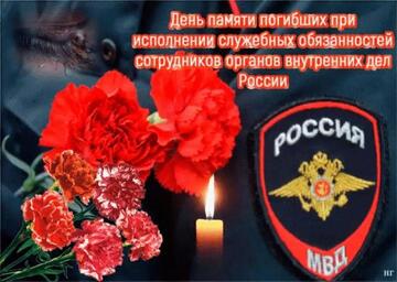 День памяти погибших при исполнении служебных обязанностей сотрудников органов внутренних дел России