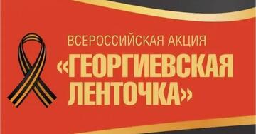 ВСЕРОССИЙСКАЯ АКЦИЯ «ГЕОРГИЕВСКАЯ ЛЕНТОЧКА»