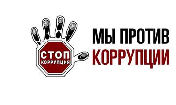 «Вместе – против коррупции»