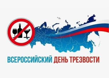 Всероссийский день трезвости: выбор в пользу здоровья и успеха