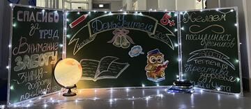 День Учителя