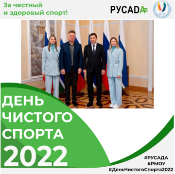 8 апреля — День чистого спорта