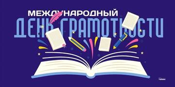 Международный день грамотности