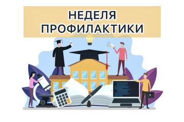 «Неделя профилактики»