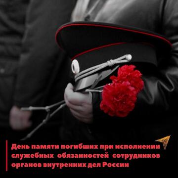 День памяти сотрудников МВД России