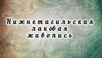 В Училище олимпийского резерва прошла выставка Нижнетагильской лаковой росписи