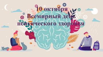 10 октября — Всемирный день психического здоровья