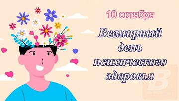 Всемирный день психического здоровья: тренинг «Зеркало души»