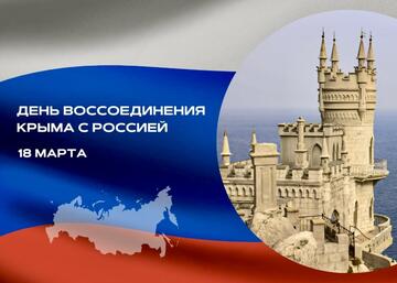«Мы вместе»: в УОР №1 отметили годовщину воссоединения Крыма с Россией
