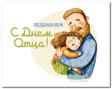 20 октября 2024 г.  - ДЕНЬ ОТЦА!