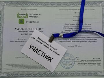 Педагоги-психологи УОР повысили квалификацию на практической конференции Форум «Педагоги России»