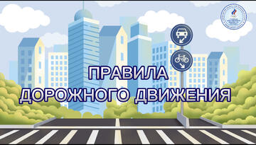 Лекция по Правилам дорожного движения