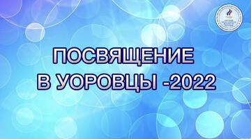 Посвящение в УОРовцы
