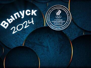 Выпуск  2024
