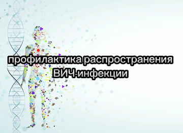 Беседа на тему «Береги себя: профилактика распространения ВИЧ-инфекции»
