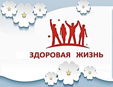 «Мы за здоровый образ жизни»