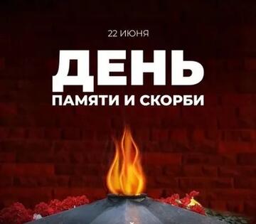 Помним. Скорбим. Гордимся.