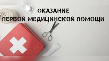 Практическое занятие по оказанию первой медицинской помощи