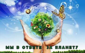 Игра «Мы в ответе за планету»